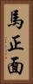 馬正面 Vertical Portrait