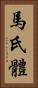 馬氏體 Vertical Portrait