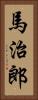 馬治郎 Vertical Portrait