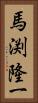 馬渕隆一 Vertical Portrait