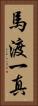 馬渡一真 Vertical Portrait