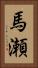 馬瀬 Vertical Portrait