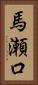 馬瀬口 Vertical Portrait