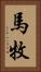 馬牧 Vertical Portrait