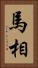 馬相 Vertical Portrait