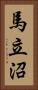 馬立沼 Vertical Portrait