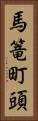 馬篭町頭 Vertical Portrait