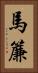 馬簾 Vertical Portrait