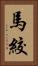 馬絞 Vertical Portrait