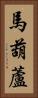 馬葫蘆 Vertical Portrait