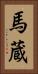 馬蔵 Vertical Portrait