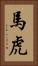 馬虎 Vertical Portrait