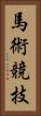 馬術競技 Vertical Portrait