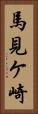馬見ケ崎 Vertical Portrait