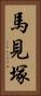 馬見塚 Vertical Portrait