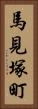 馬見塚町 Vertical Portrait