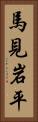 馬見岩平 Vertical Portrait