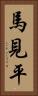 馬見平 Vertical Portrait