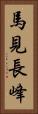 馬見長峰 Vertical Portrait