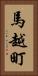 馬越町 Vertical Portrait