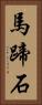 馬蹄石 Vertical Portrait