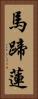 馬蹄蓮 Vertical Portrait