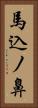 馬込ノ鼻 Vertical Portrait
