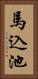 馬込池 Vertical Portrait