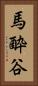 馬酔谷 Vertical Portrait