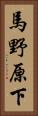 馬野原下 Vertical Portrait