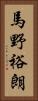 馬野裕朗 Vertical Portrait