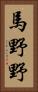 馬野野 Vertical Portrait
