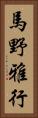 馬野雅行 Vertical Portrait