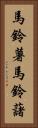 馬鈴薯 Vertical Portrait
