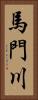 馬門川 Vertical Portrait