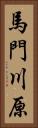 馬門川原 Vertical Portrait