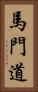 馬門道 Vertical Portrait