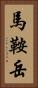 馬鞍岳 Vertical Portrait