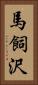 馬飼沢 Vertical Portrait