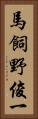 馬飼野俊一 Vertical Portrait