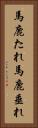 馬鹿たれ Vertical Portrait