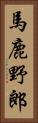 馬鹿野郎 Vertical Portrait