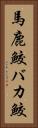 馬鹿鮫 Vertical Portrait