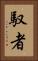 馭者 Vertical Portrait