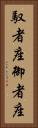 馭者座 Vertical Portrait