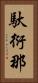 馱衍那 Vertical Portrait