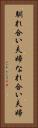 馴れ合い夫婦 Vertical Portrait