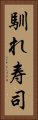 馴れ寿司 Vertical Portrait