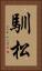 馴松 Vertical Portrait