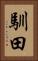 馴田 Vertical Portrait